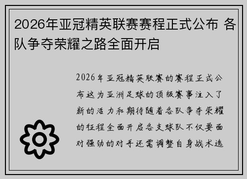 2026年亚冠精英联赛赛程正式公布 各队争夺荣耀之路全面开启