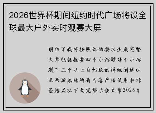 2026世界杯期间纽约时代广场将设全球最大户外实时观赛大屏