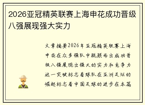 2026亚冠精英联赛上海申花成功晋级八强展现强大实力