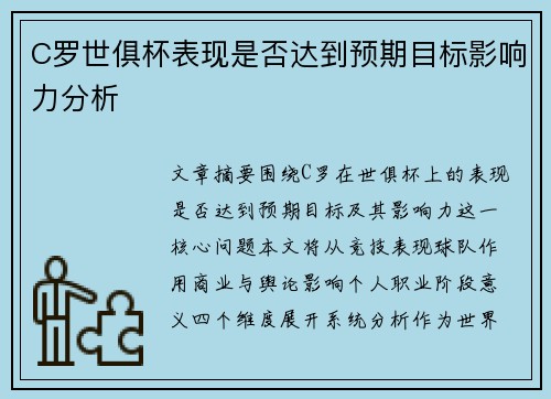 C罗世俱杯表现是否达到预期目标影响力分析