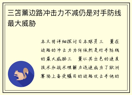 三笘薰边路冲击力不减仍是对手防线最大威胁