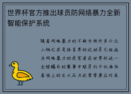 世界杯官方推出球员防网络暴力全新智能保护系统