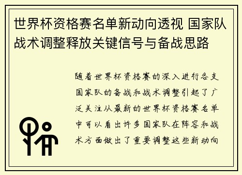 世界杯资格赛名单新动向透视 国家队战术调整释放关键信号与备战思路