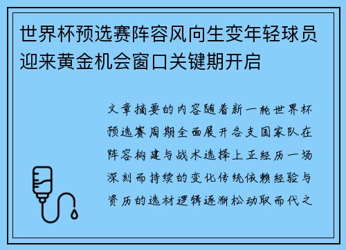 世界杯预选赛阵容风向生变年轻球员迎来黄金机会窗口关键期开启