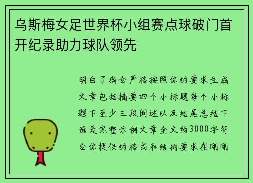 乌斯梅女足世界杯小组赛点球破门首开纪录助力球队领先