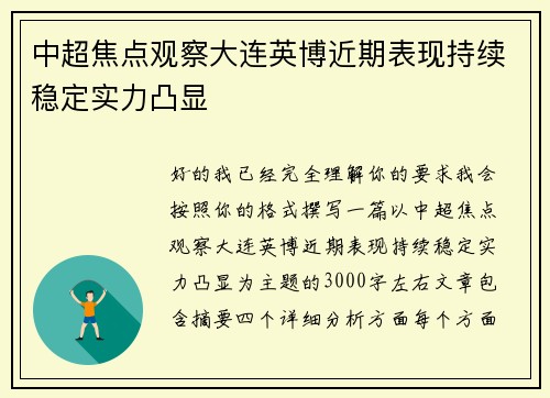 中超焦点观察大连英博近期表现持续稳定实力凸显
