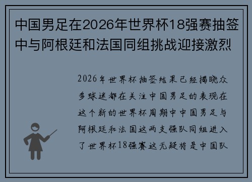 中国男足在2026年世界杯18强赛抽签中与阿根廷和法国同组挑战迎接激烈竞争