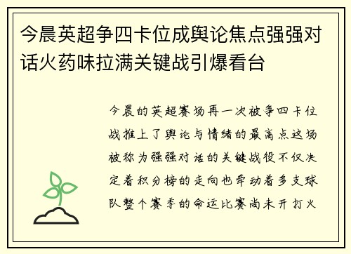 今晨英超争四卡位成舆论焦点强强对话火药味拉满关键战引爆看台