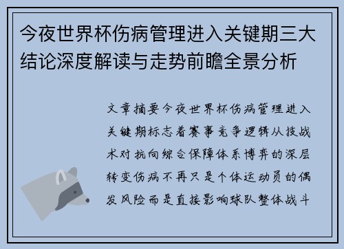 今夜世界杯伤病管理进入关键期三大结论深度解读与走势前瞻全景分析