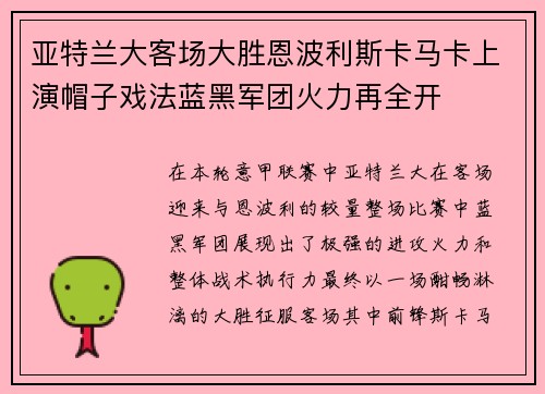 亚特兰大客场大胜恩波利斯卡马卡上演帽子戏法蓝黑军团火力再全开 亚特兰大客场大胜恩波利斯卡马卡上演帽子戏法蓝黑军团火力再全开