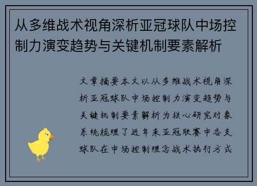 从多维战术视角深析亚冠球队中场控制力演变趋势与关键机制要素解析