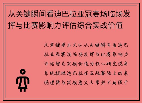 从关键瞬间看迪巴拉亚冠赛场临场发挥与比赛影响力评估综合实战价值 从关键瞬间看迪巴拉亚冠赛场临场发挥与比赛影响力评估综合实战价值