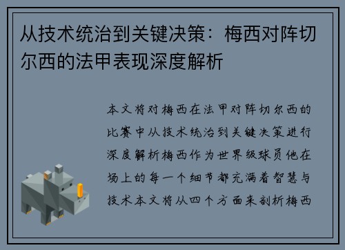 从技术统治到关键决策:梅西对阵切尔西的法甲表现深度解析 从技术统治到关键决策:梅西对阵切尔西的法甲表现深度解析