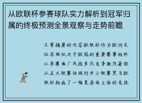 从欧联杯参赛球队实力解析到冠军归属的终极预测全景观察与走势前瞻 从欧联杯参赛球队实力解析到冠军归属的终极预测全景观察与走势前瞻