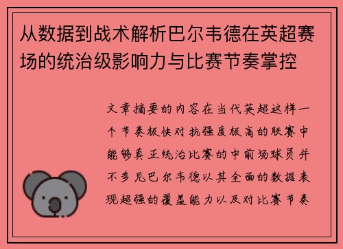 从数据到战术解析巴尔韦德在英超赛场的统治级影响力与比赛节奏掌控 从数据到战术解析巴尔韦德在英超赛场的统治级影响力与比赛节奏掌控