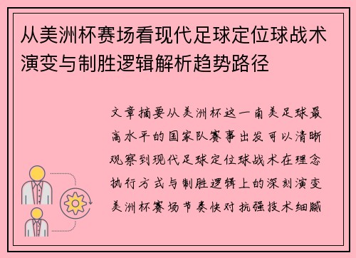 从美洲杯赛场看现代足球定位球战术演变与制胜逻辑解析趋势路径 从美洲杯赛场看现代足球定位球战术演变与制胜逻辑解析趋势路径