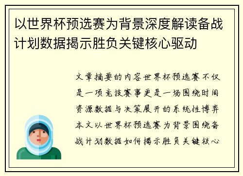 以世界杯预选赛为背景深度解读备战计划数据揭示胜负关键核心驱动