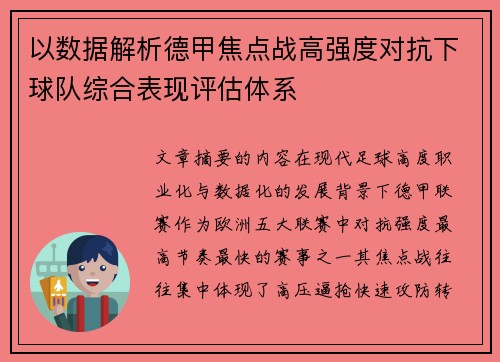 以数据解析德甲焦点战高强度对抗下球队综合表现评估体系