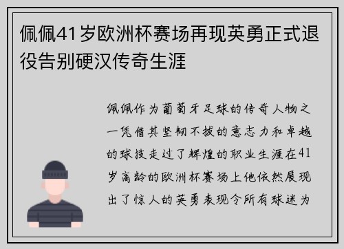 佩佩41岁欧洲杯赛场再现英勇正式退役告别硬汉传奇生涯