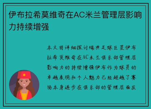伊布拉希莫维奇在AC米兰管理层影响力持续增强 伊布拉希莫维奇在AC米兰管理层影响力持续增强