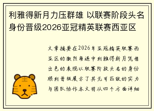 利雅得新月力压群雄 以联赛阶段头名身份晋级2026亚冠精英联赛西亚区