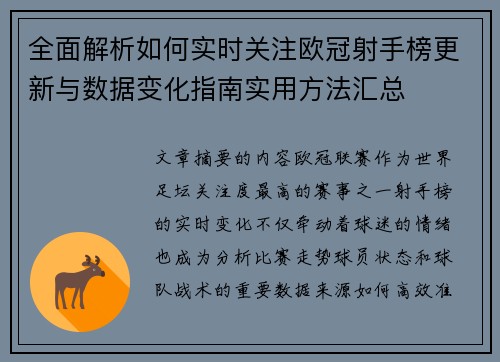 全面解析如何实时关注欧冠射手榜更新与数据变化指南实用方法汇总 全面解析如何实时关注欧冠射手榜更新与数据变化指南实用方法汇总