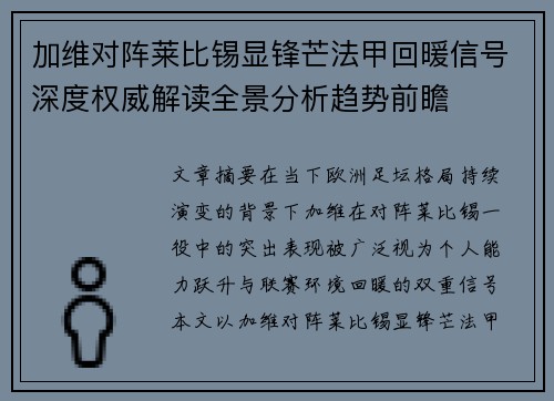 加维对阵莱比锡显锋芒法甲回暖信号深度权威解读全景分析趋势前瞻 加维对阵莱比锡显锋芒法甲回暖信号深度权威解读全景分析趋势前瞻