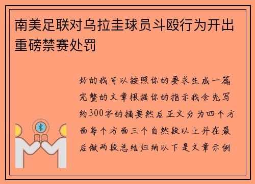 南美足联对乌拉圭球员斗殴行为开出重磅禁赛处罚 南美足联对乌拉圭球员斗殴行为开出重磅禁赛处罚