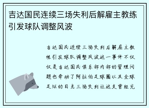 吉达国民连续三场失利后解雇主教练引发球队调整风波