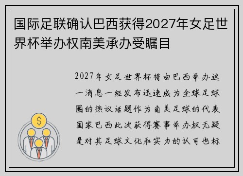 国际足联确认巴西获得2027年女足世界杯举办权南美承办受瞩目