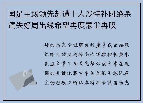 国足主场领先却遭十人沙特补时绝杀痛失好局出线希望再度蒙尘再叹 国足主场领先却遭十人沙特补时绝杀痛失好局出线希望再度蒙尘再叹