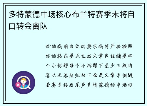 多特蒙德中场核心布兰特赛季末将自由转会离队
