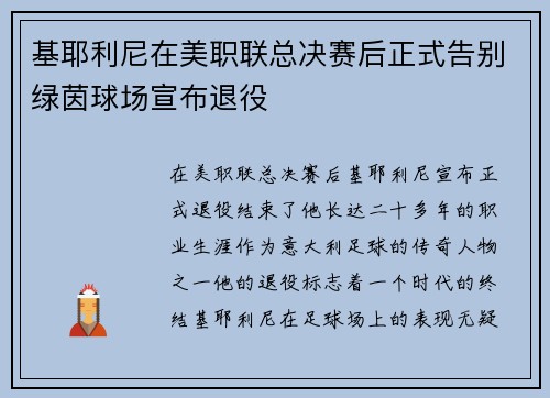 基耶利尼在美职联总决赛后正式告别绿茵球场宣布退役 基耶利尼在美职联总决赛后正式告别绿茵球场宣布退役