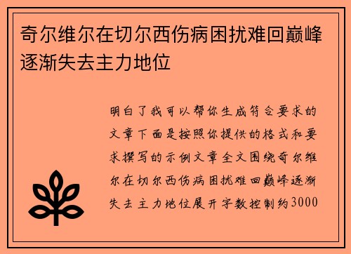 奇尔维尔在切尔西伤病困扰难回巅峰逐渐失去主力地位