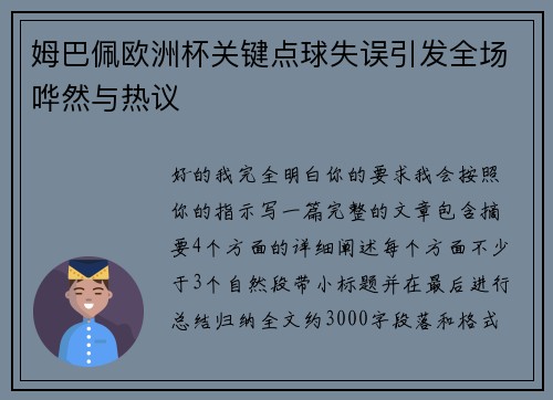 姆巴佩欧洲杯关键点球失误引发全场哗然与热议 姆巴佩欧洲杯关键点球失误引发全场哗然与热议