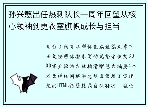 孙兴慜出任热刺队长一周年回望从核心领袖到更衣室旗帜成长与担当