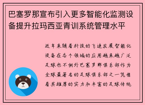 巴塞罗那宣布引入更多智能化监测设备提升拉玛西亚青训系统管理水平