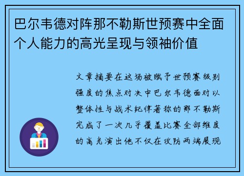 巴尔韦德对阵那不勒斯世预赛中全面个人能力的高光呈现与领袖价值