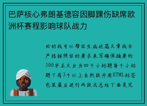 巴萨核心弗朗基德容因脚踝伤缺席欧洲杯赛程影响球队战力