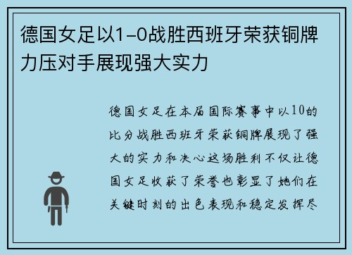 德国女足以1-0战胜西班牙荣获铜牌 力压对手展现强大实力 德国女足以1-0战胜西班牙荣获铜牌 力压对手展现强大实力