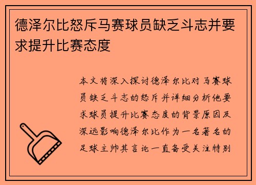 德泽尔比怒斥马赛球员缺乏斗志并要求提升比赛态度