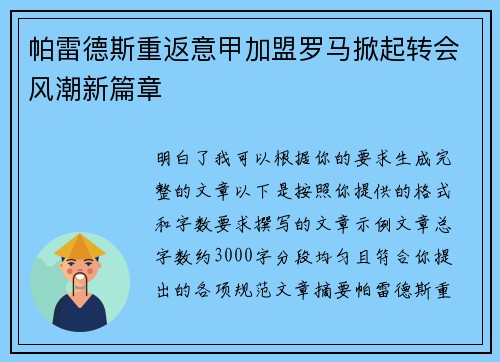 帕雷德斯重返意甲加盟罗马掀起转会风潮新篇章