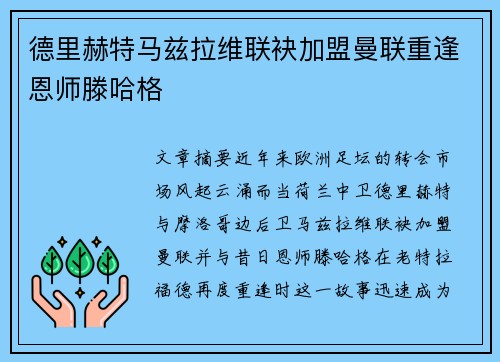 德里赫特马兹拉维联袂加盟曼联重逢恩师滕哈格 德里赫特马兹拉维联袂加盟曼联重逢恩师滕哈格