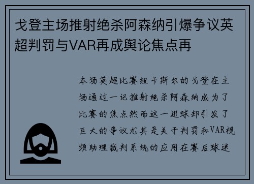 戈登主场推射绝杀阿森纳引爆争议英超判罚与VAR再成舆论焦点再