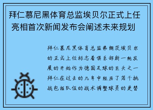 拜仁慕尼黑体育总监埃贝尔正式上任 亮相首次新闻发布会阐述未来规划