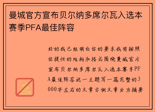 曼城官方宣布贝尔纳多席尔瓦入选本赛季PFA最佳阵容 曼城官方宣布贝尔纳多席尔瓦入选本赛季PFA最佳阵容