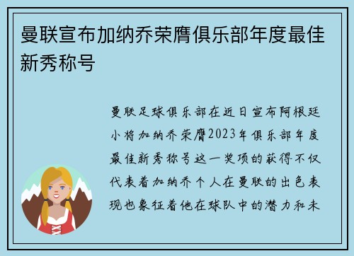 曼联宣布加纳乔荣膺俱乐部年度最佳新秀称号