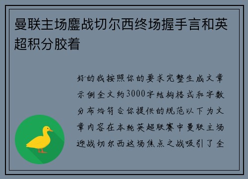 曼联主场鏖战切尔西终场握手言和英超积分胶着 曼联主场鏖战切尔西终场握手言和英超积分胶着