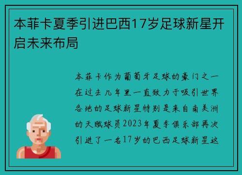 本菲卡夏季引进巴西17岁足球新星开启未来布局