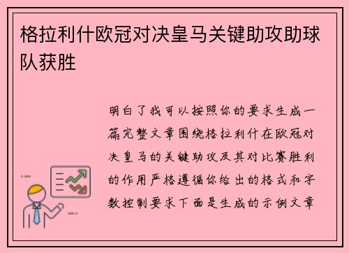 格拉利什欧冠对决皇马关键助攻助球队获胜